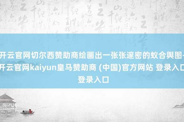 开云官网切尔西赞助商绘画出一张张邃密的蚁合舆图-开云官网kaiyun皇马赞助商 (中国)官方网站 登录入口