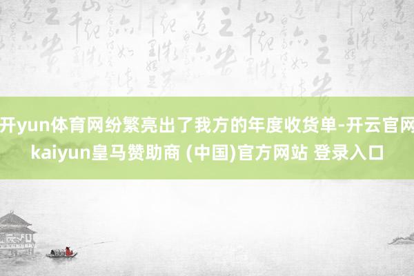 开yun体育网纷繁亮出了我方的年度收货单-开云官网kaiyun皇马赞助商 (中国)官方网站 登录入口