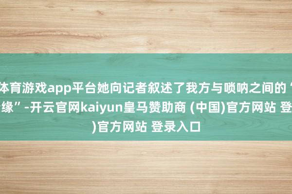 体育游戏app平台她向记者叙述了我方与唢呐之间的“爱恨情缘”-开云官网kaiyun皇马赞助商 (中国)官方网站 登录入口