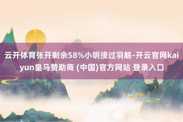 云开体育张开剩余58%小明接过羽觞-开云官网kaiyun皇马赞助商 (中国)官方网站 登录入口