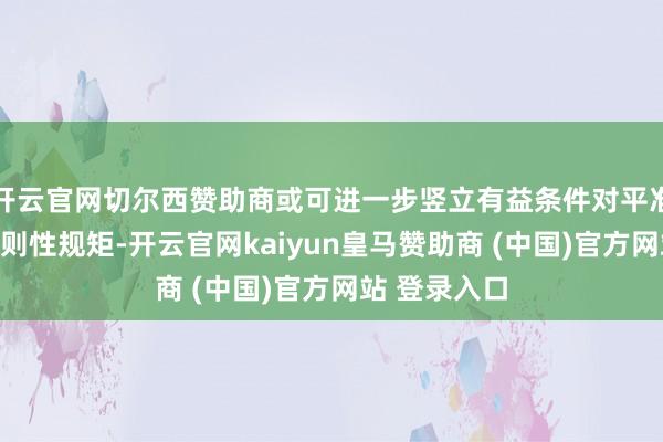 开云官网切尔西赞助商或可进一步竖立有益条件对平准基金进行原则性规矩-开云官网kaiyun皇马赞助商 (中国)官方网站 登录入口