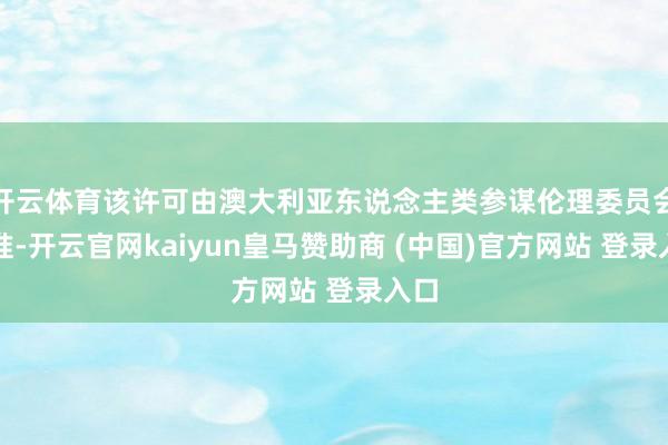 开云体育该许可由澳大利亚东说念主类参谋伦理委员会批准-开云官网kaiyun皇马赞助商 (中国)官方网站 登录入口