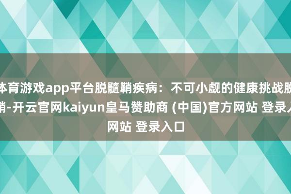 体育游戏app平台脱髓鞘疾病：不可小觑的健康挑战脱髓鞘-开云官网kaiyun皇马赞助商 (中国)官方网站 登录入口