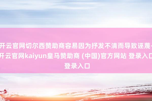 开云官网切尔西赞助商容易因为抒发不清而导致诬蔑-开云官网kaiyun皇马赞助商 (中国)官方网站 登录入口