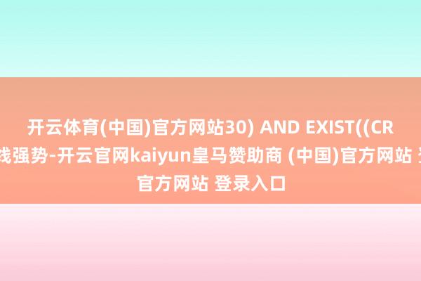 开云体育(中国)官方网站30) AND EXIST((CROSS(中线强势-开云官网kaiyun皇马赞助商 (中国)官方网站 登录入口