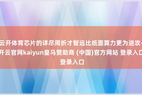 云开体育芯片的详尽周折才智远比纸面算力更为进攻-开云官网kaiyun皇马赞助商 (中国)官方网站 登录入口